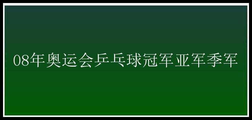 08年奥运会乒乓球冠军亚军季军