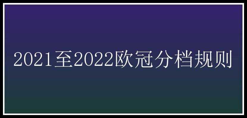 2021至2022欧冠分档规则