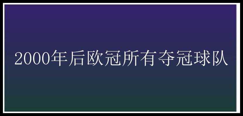 2000年后欧冠所有夺冠球队