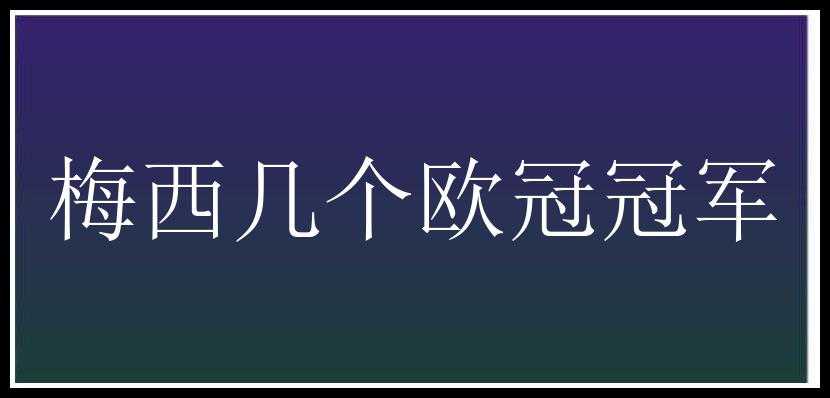 梅西几个欧冠冠军