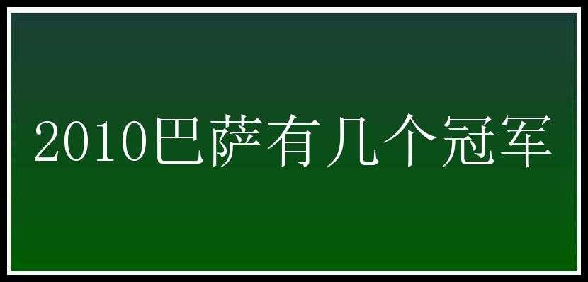 2010巴萨有几个冠军