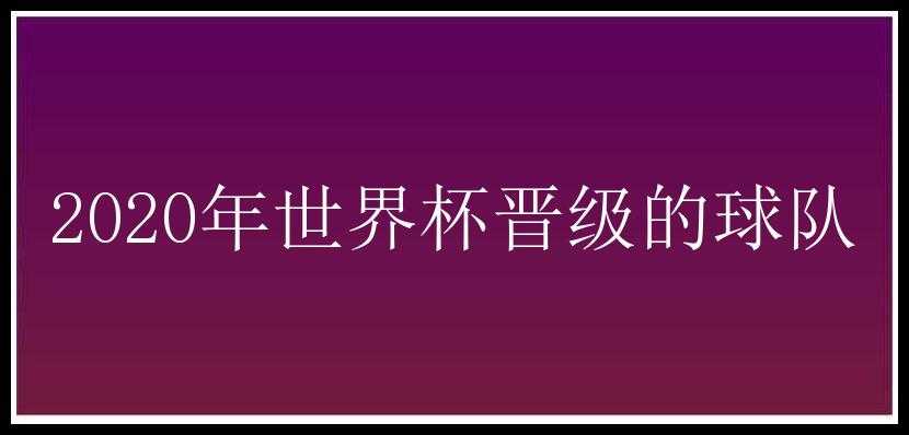 2020年世界杯晋级的球队