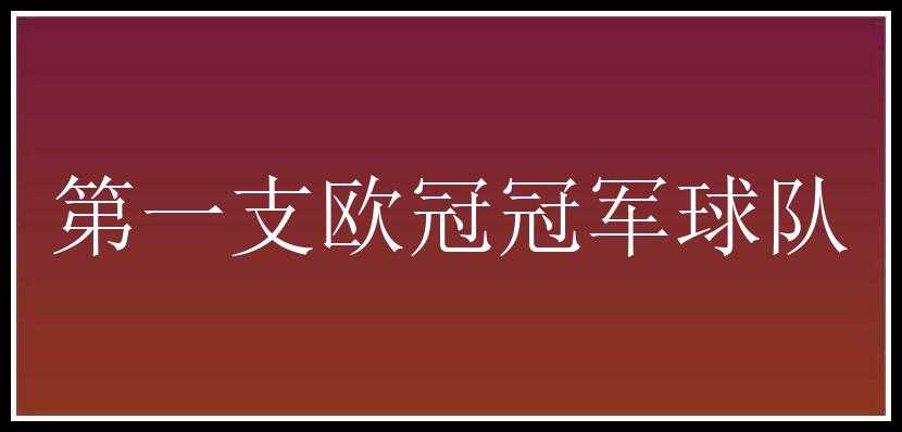 第一支欧冠冠军球队