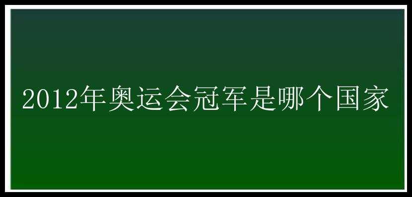 2012年奥运会冠军是哪个国家