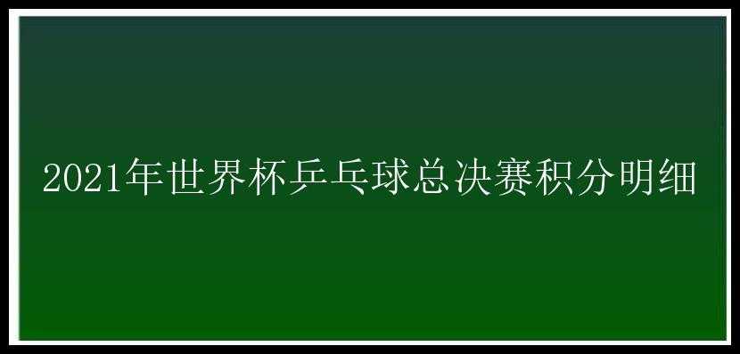 2021年世界杯乒乓球总决赛积分明细