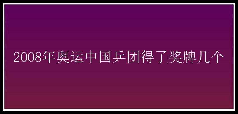 2008年奥运中国乒团得了奖牌几个