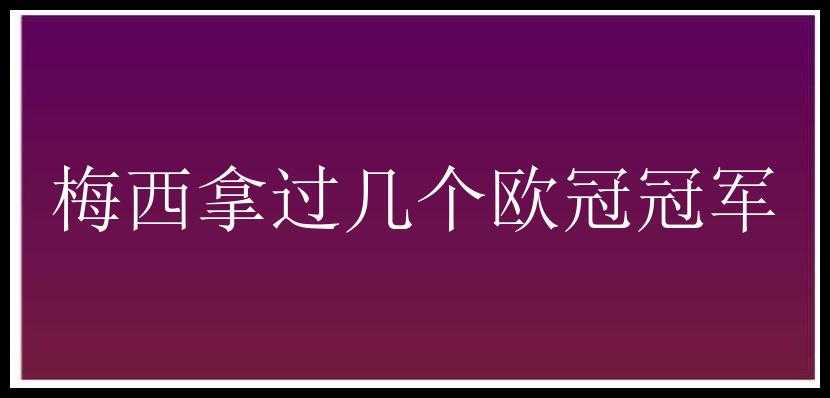 梅西拿过几个欧冠冠军