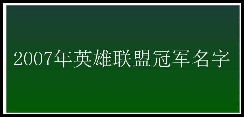 2007年英雄联盟冠军名字