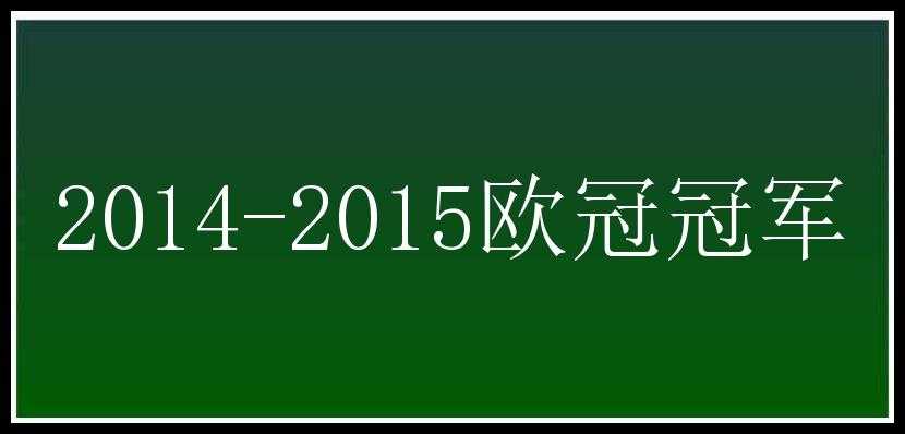 2014-2015欧冠冠军