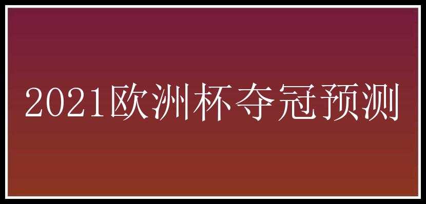 2021欧洲杯夺冠预测