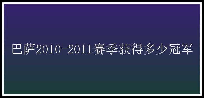 巴萨2010-2011赛季获得多少冠军