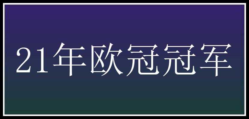 21年欧冠冠军