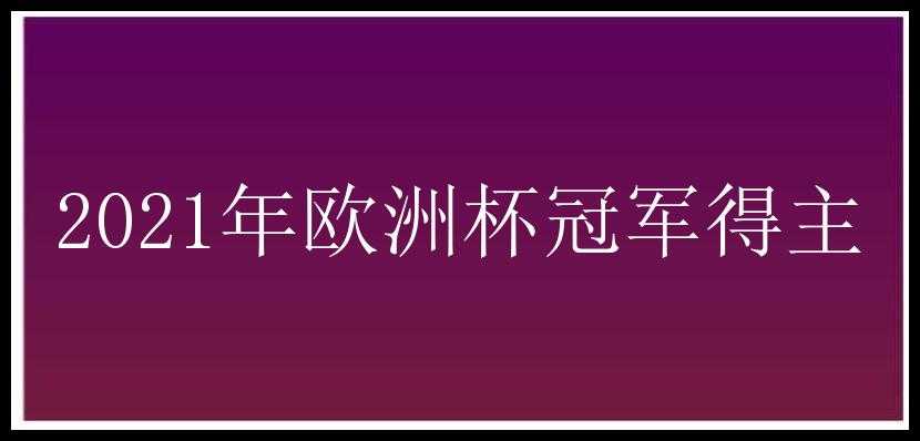 2021年欧洲杯冠军得主