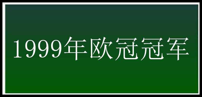 1999年欧冠冠军