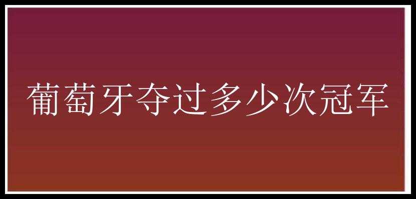 葡萄牙夺过多少次冠军