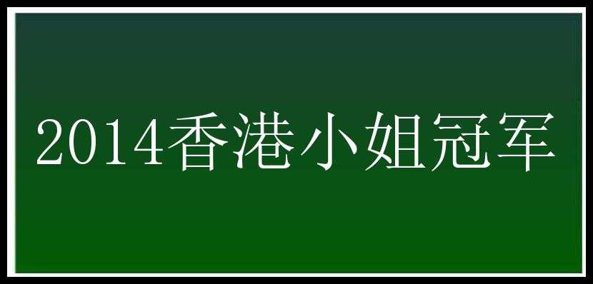 2014香港小姐冠军