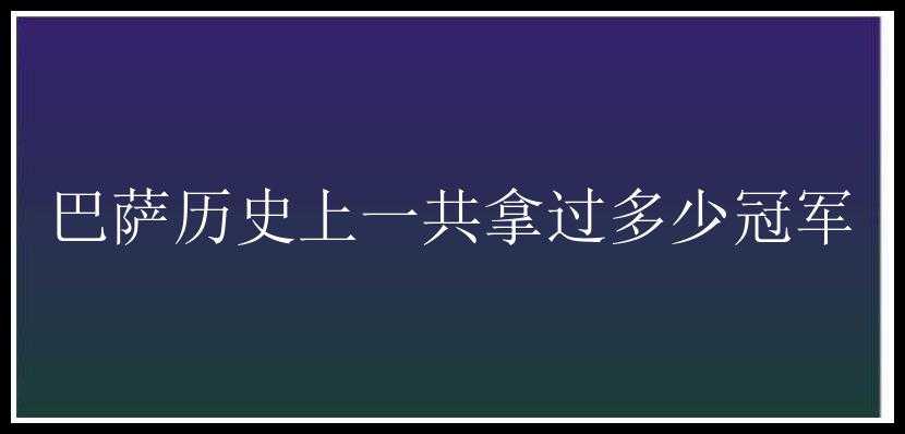 巴萨历史上一共拿过多少冠军