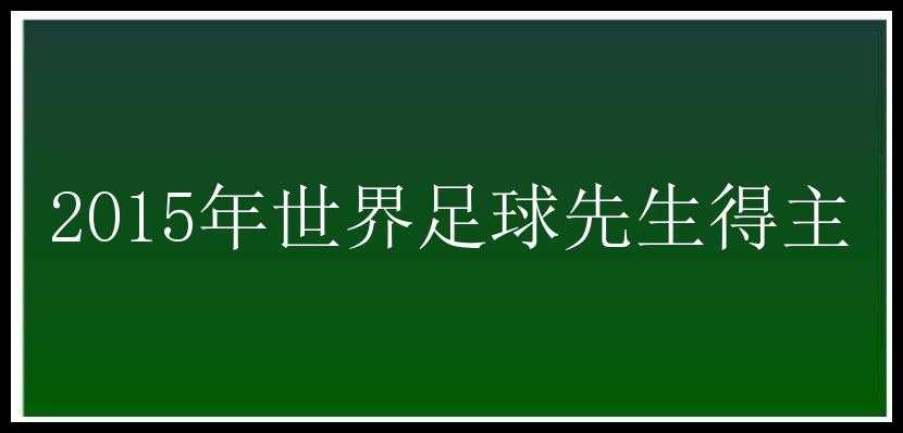 2015年世界足球先生得主