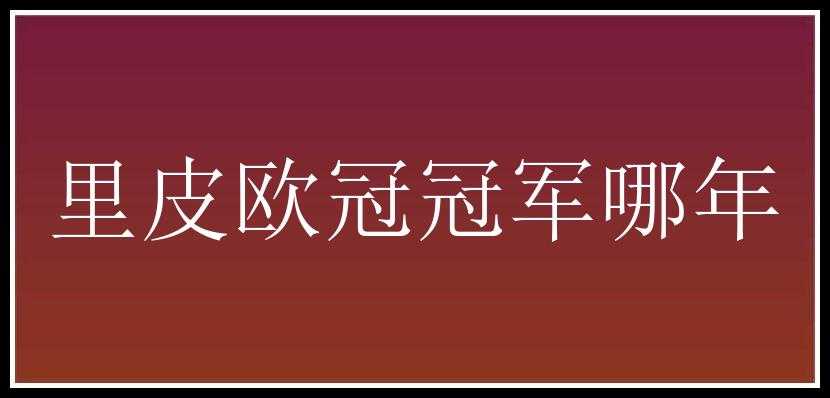 里皮欧冠冠军哪年