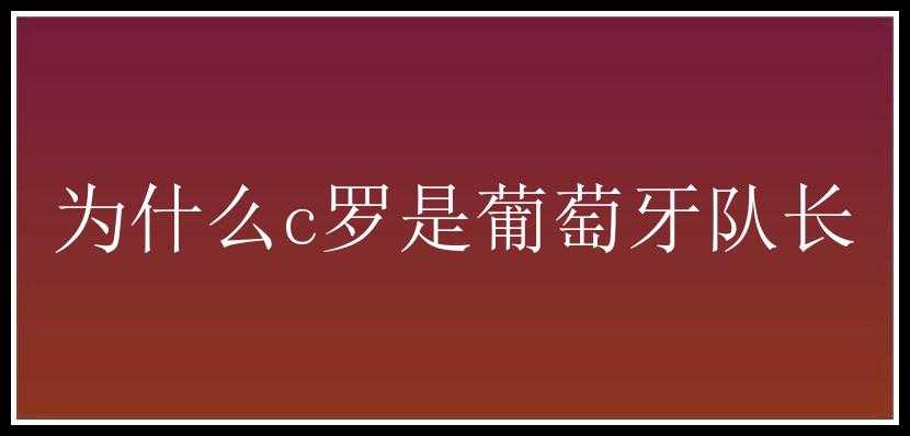 为什么c罗是葡萄牙队长