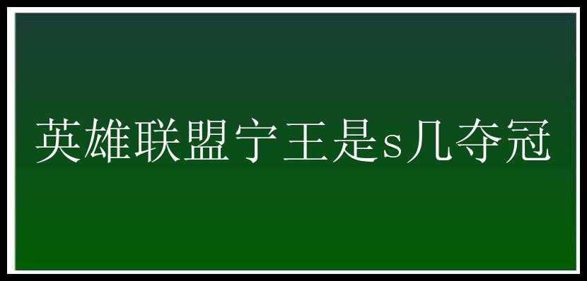 英雄联盟宁王是s几夺冠