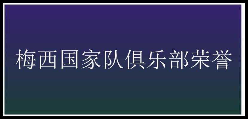 梅西国家队俱乐部荣誉