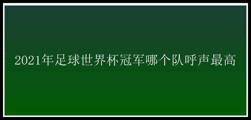 2021年足球世界杯冠军哪个队呼声最高