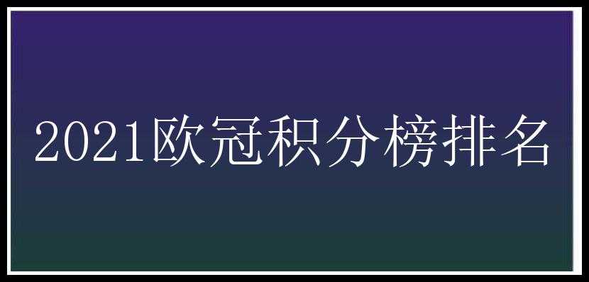 2021欧冠积分榜排名