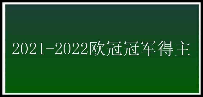 2021-2022欧冠冠军得主