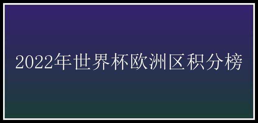 2022年世界杯欧洲区积分榜