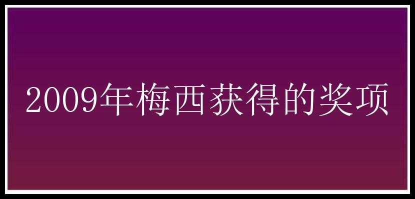 2009年梅西获得的奖项