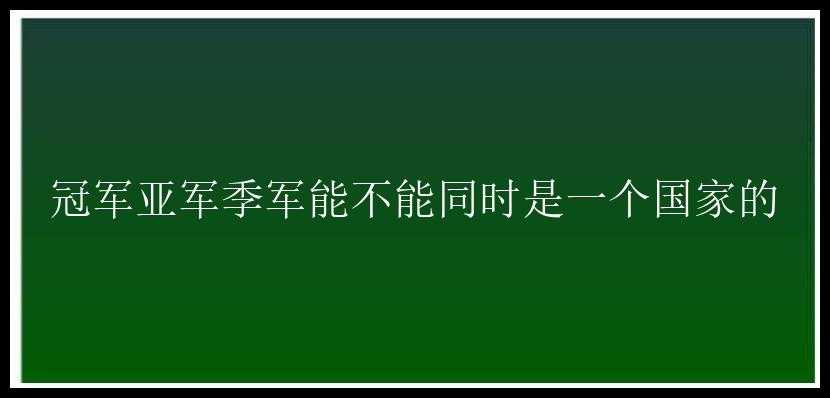 冠军亚军季军能不能同时是一个国家的