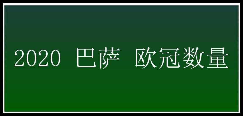 2020 巴萨 欧冠数量