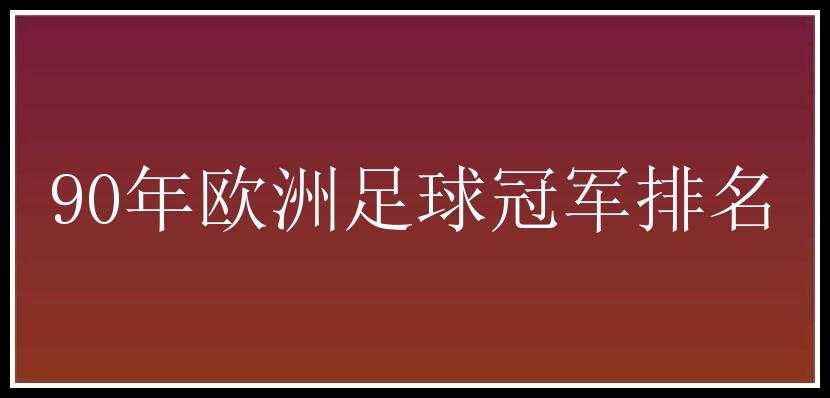 90年欧洲足球冠军排名