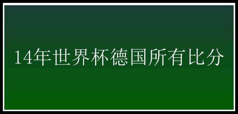 14年世界杯德国所有比分