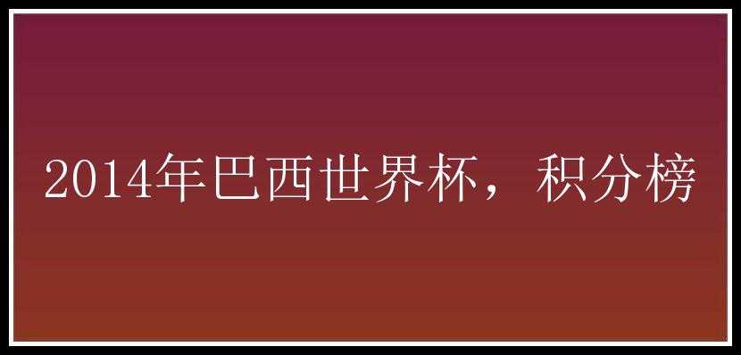 2014年巴西世界杯，积分榜