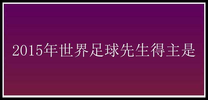 2015年世界足球先生得主是