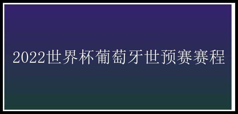 2022世界杯葡萄牙世预赛赛程