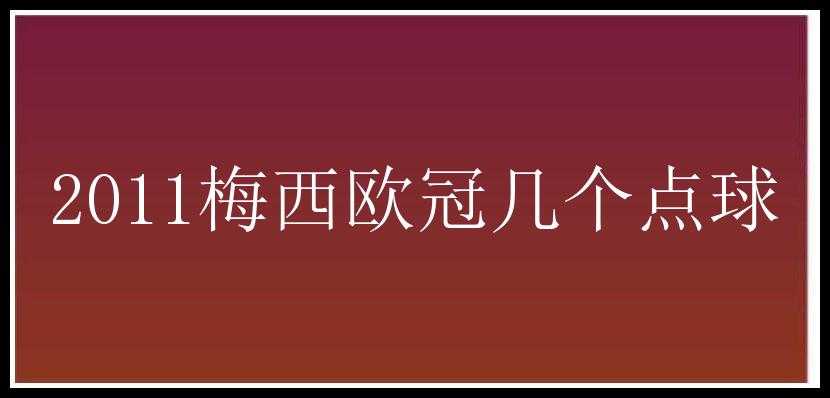 2011梅西欧冠几个点球