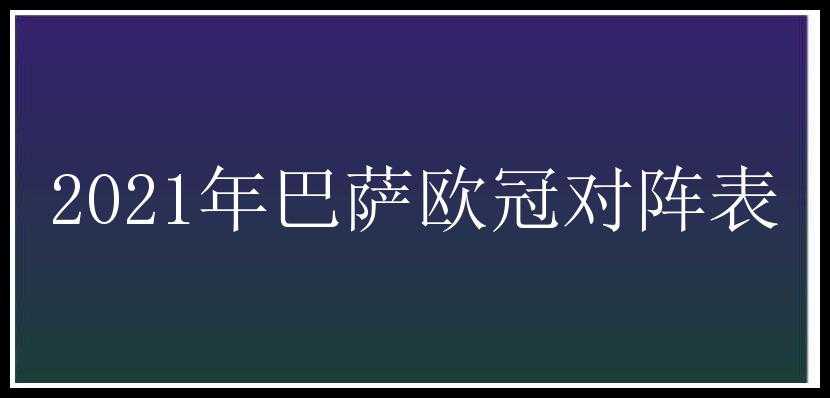 2021年巴萨欧冠对阵表