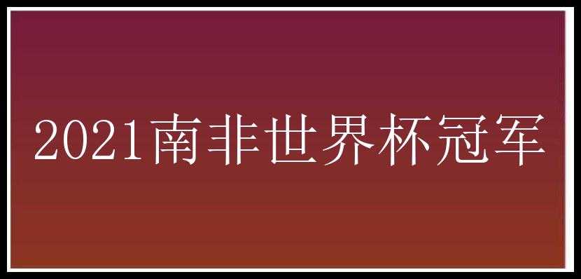 2021南非世界杯冠军