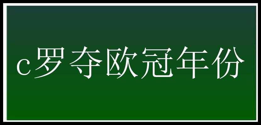 c罗夺欧冠年份