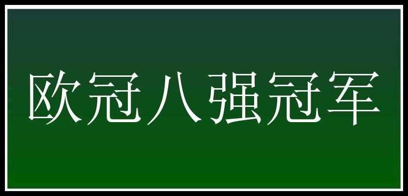 欧冠八强冠军