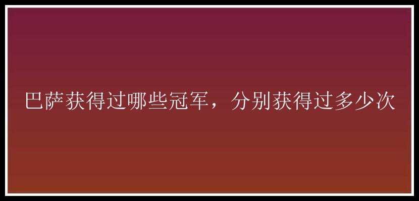 巴萨获得过哪些冠军，分别获得过多少次