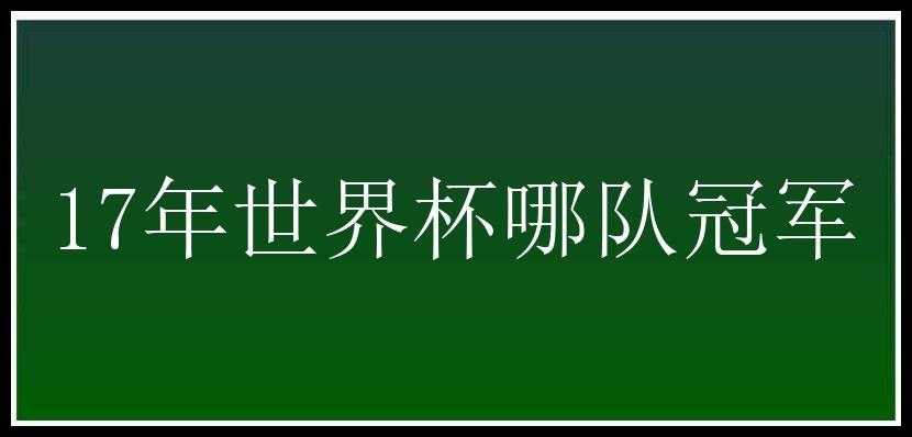 17年世界杯哪队冠军