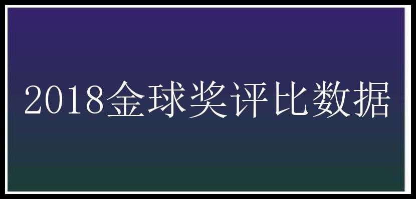 2018金球奖评比数据