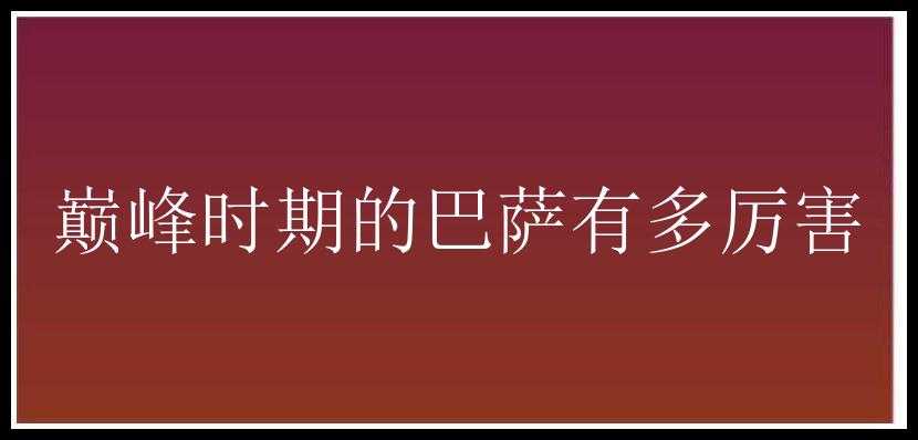 巅峰时期的巴萨有多厉害