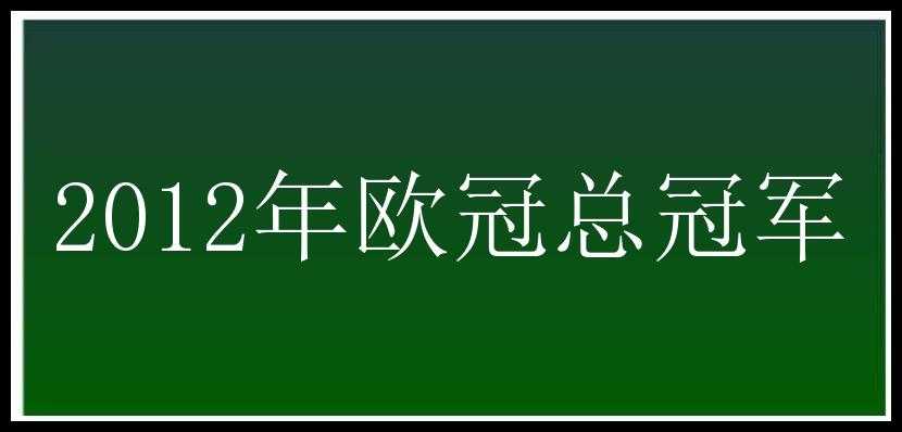 2012年欧冠总冠军