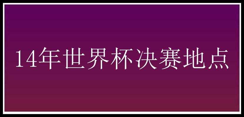 14年世界杯决赛地点