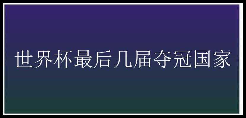 世界杯最后几届夺冠国家